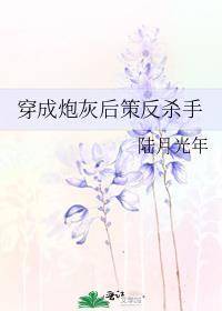 穿成炮灰后策反杀手