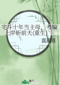 宅斗十年当主母，考编上岸斩前夫(重生)