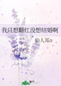 我只想翻红没想结婚啊