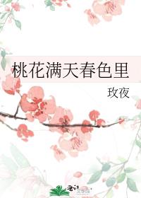 桃花满天春色里