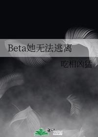 Beta她无法逃离