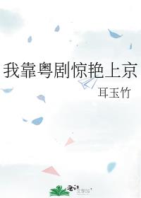 我靠粤剧惊艳上京