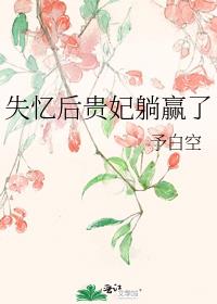 失忆后贵妃躺赢了