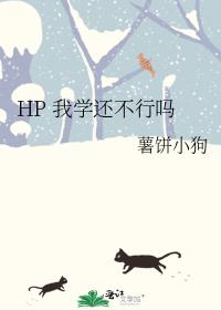 HP 我学还不行吗