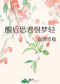 醒后思君恨梦轻