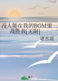 没人能在我的BGM里战胜我[无限]