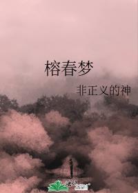 榕春梦