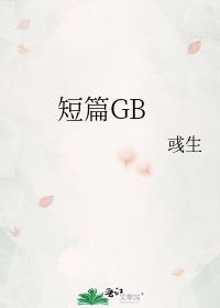 短篇GB