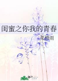 闺蜜之你我的青春