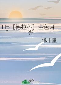 Hp［德拉科］金色月光