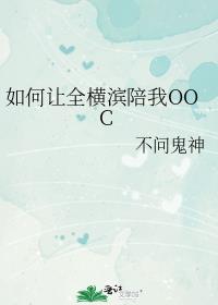 如何让全横滨陪我OOC