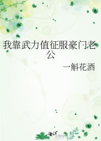 我靠武力值征服豪门老公