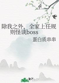 除我之外，全家上任规则怪谈boss