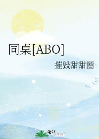 同桌[ABO]