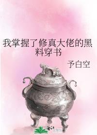 我掌握了修真大佬的黑料穿书