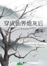 穿成仙界炮灰后