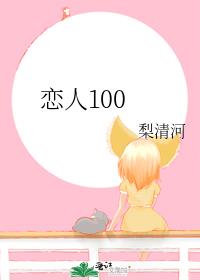 恋人100