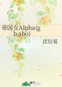 帝国女Alpha(gb,abo)