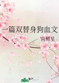 一篇双替身狗血文