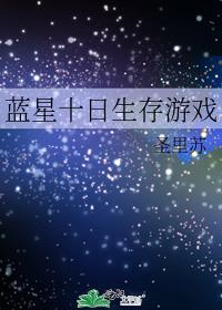 蓝星十日生存游戏