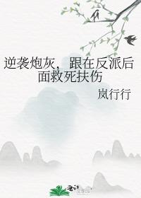 逆袭炮灰，跟在反派后面救死扶伤