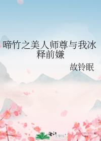 啼竹之美人师尊与我冰释前嫌