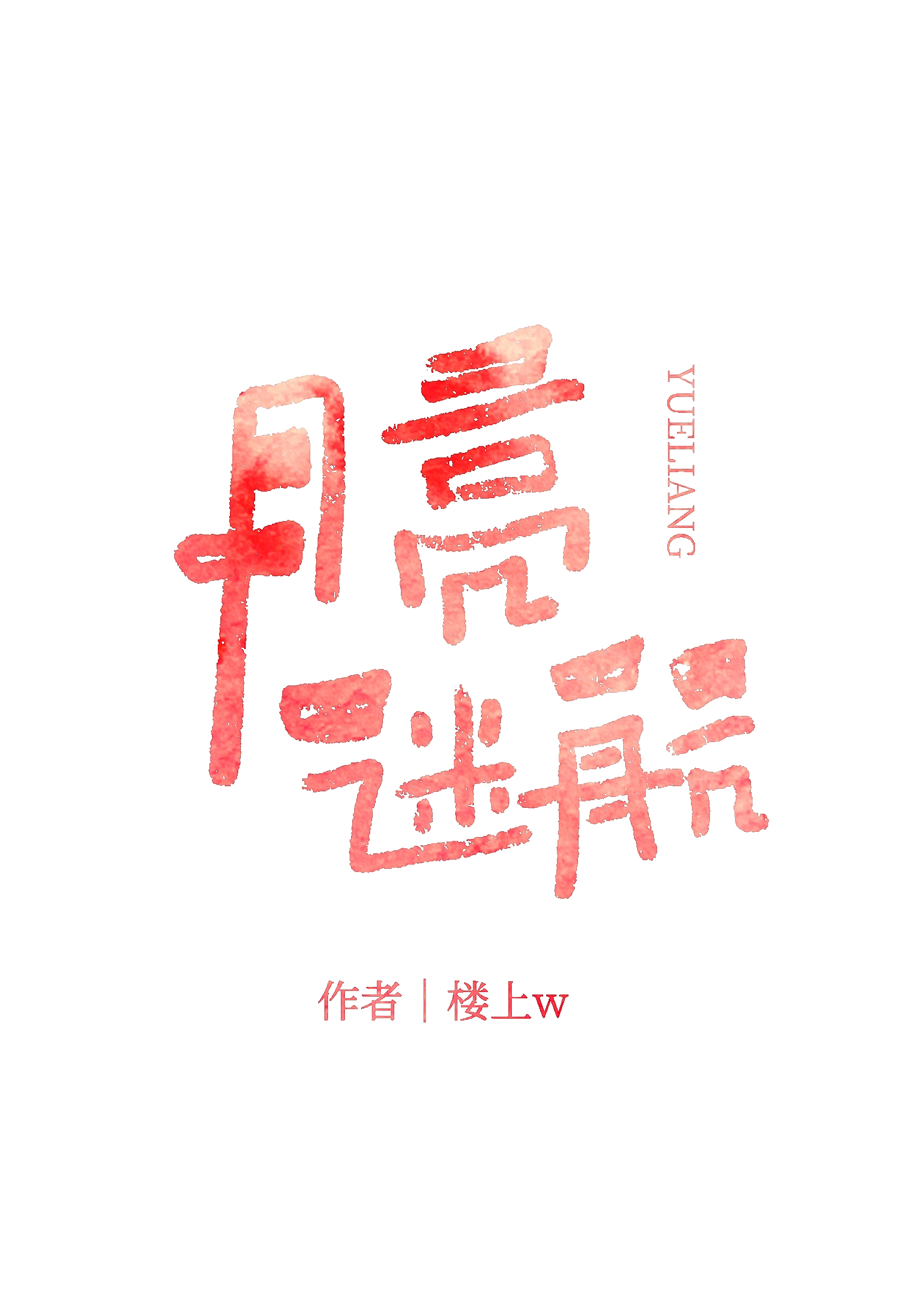 月亮迷航［娱乐圈］