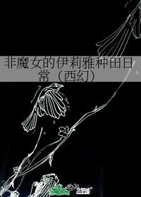 非魔女的伊莉雅种田日常（西幻）