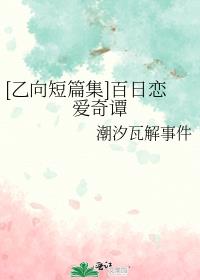 [乙向短篇集]百日恋爱奇谭