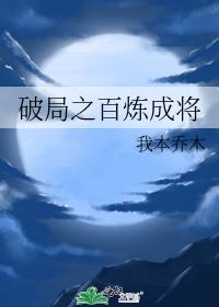 破局之百炼成将