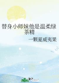 替身小师妹他是温柔绿茶精