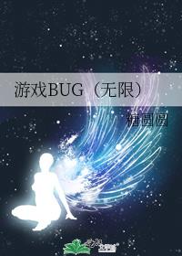 游戏BUG（无限）