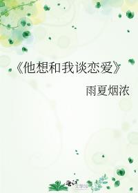 《他想和我谈恋爱》