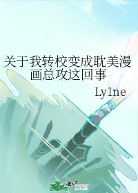 关于我转校变成耽美漫画总攻这回事