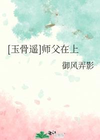 [玉骨遥]师父在上