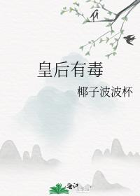 皇后有毒