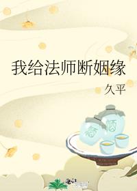 我给法师断姻缘