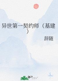 异世第一契约师（基建）