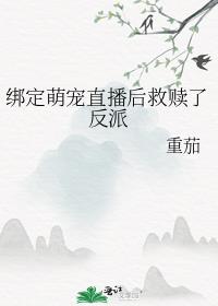 绑定萌宠直播后救赎了反派