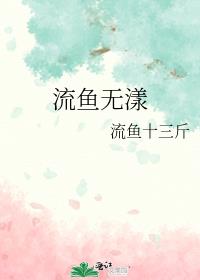 流鱼无漾