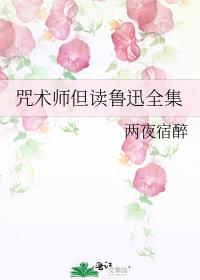 咒术师但读鲁迅全集