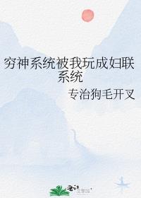 穷神系统被我玩成妇联系统