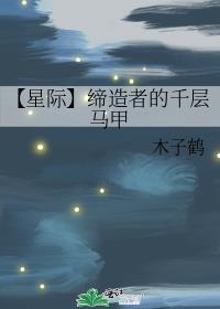 【星际】缔造者的千层马甲