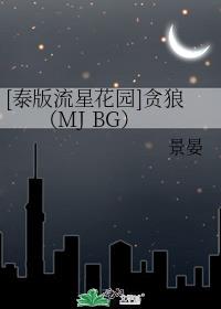 [泰版流星花园]贪狼（MJ BG）