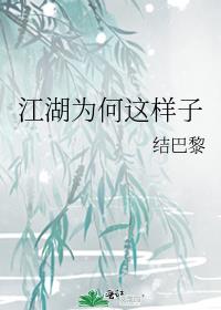 江湖为何这样子