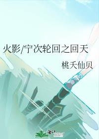 火影/宁次轮回之回天