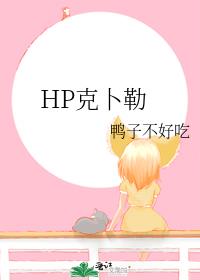 HP克卜勒