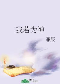 我若为神