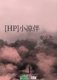 [HP]小凉伴