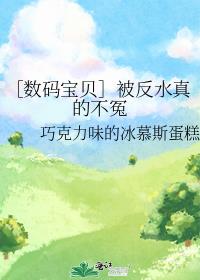 ［数码宝贝］被反水真的不冤